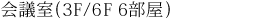会議室（3F/6F 6部屋）