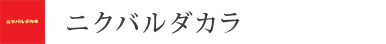 ニクバルダカラ